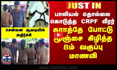 பாலியல் தொல்லை கொடுத்த CRPF வீரர்... கராத்தே போட்டு மூஞ்சை கிழித்த 8ம் வகுப்பு மாணவி