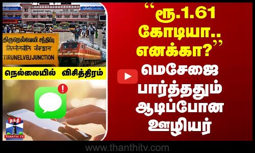 Nellai | Shocking Msg | ``ரூ.1.61 கோடியா.. எனக்கா?’’ மெசேஜை பார்த்ததும் ஆடிப்போன ஊழியர்