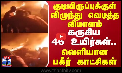 குடியிருப்புக்குள் விழுந்து வெடித்த விமானம் - கருகிய 46 உயிர்கள்.. வெளியான பகீர் காட்சிகள்
