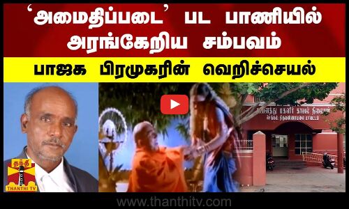 `அமைதிப்படை பட பாணியில் அரங்கேறிய சம்பவம்.. பாஜக பிரமுகரின் வெறிச்செயல்..