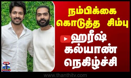 STR || நம்பிக்கை கொடுத்த சிம்பு ஹரீஷ் கல்யாண் நெகிழ்ச்சி