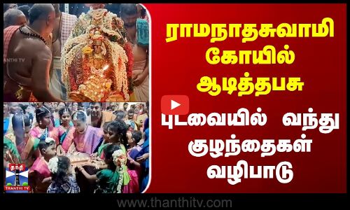 ராமநாதசுவாமி கோயில் ஆடித்தபசு - புடவையில் வந்து குழந்தைகள் வழிபாடு
