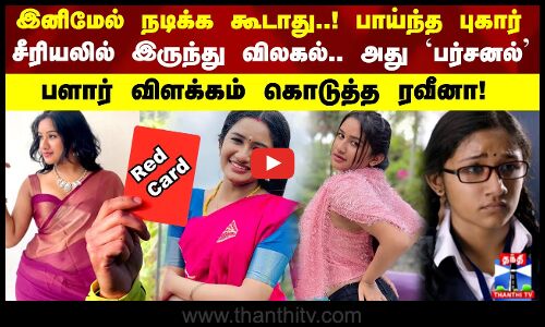 சீரியலில் இருந்து விலகல்.. அது ‘பர்சனல்’.. பளார் விளக்கம் கொடுத்த ரவீனா