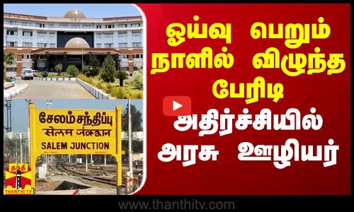 ஓய்வு பெறும் நாளில் விழுந்த இடி - அதிர்ச்சியில் ஊரக வளர்ச்சித்துறை செயற்பொறியாளர்