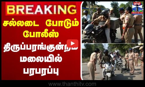 🔴LIVE : சல்லடைபோடும் போலீஸ் - திருப்பரங்குன்றம் மலையில் பரபரப்பு