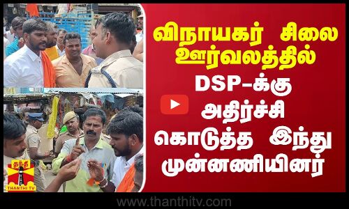 விநாயகர் சிலை ஊர்வலத்தில்  DSP-க்கு அதிர்ச்சி கொடுத்த இந்து முன்னணியினர்