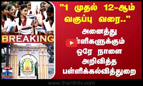 1 முதல் 12-ஆம் வகுப்பு வரை.. பள்ளிக்கல்வித்துறை அறிவிப்பு