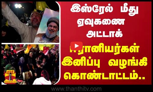 இஸ்ரேல் மீது ஏவுகணை அட்டாக் - ஈரானியர்கள் இனிப்பு வழங்கி கொண்டாட்டம்..