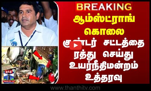 Armstrong Murder Update | ஆம்ஸ்ட்ராங் கொலை.. குண்டர் சட்டத்தை ரத்து செய்து உயர்நீதிமன்றம் உத்தரவு
