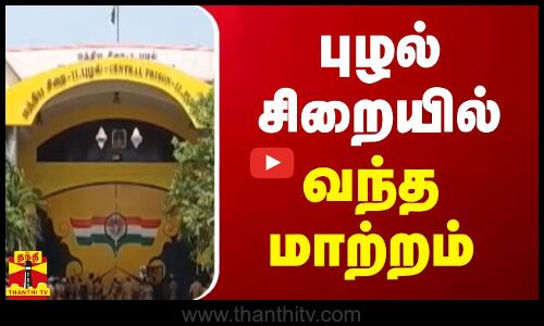 புழல் சிறையில் வந்த மாற்றம் | Chennai | puzhal jail