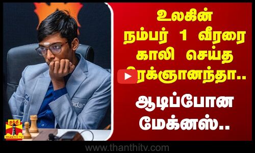உலகின் நம்பர் 1 வீரரை காலி செய்த பிரக்ஞானந்தா.. ஆடிப்போன மேக்னஸ் கார்ல்சன்