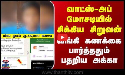 Whatsapp Scam | வாட்ஸ்-அப் மோசடியில் சிக்கிய சிறுவன் வங்கி கணக்கை பார்த்ததும் பதறிய அக்கா