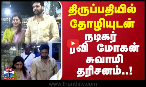 திருப்பதியில் தோழியுடன் நடிகர் ரவி மோகன்  சுவாமி தரிசனம்