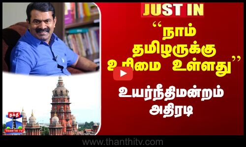 ``நாம் தமிழருக்கு உரிமை உள்ளது’’ - உயர்நீதிமன்றம் அதிரடி