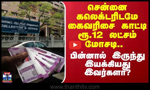 சென்னை கலெக்டரிடமே ரூ.12 லட்சம் கைவரிசை..  பின்னால் இருந்து இயக்கியது இவர்களா?