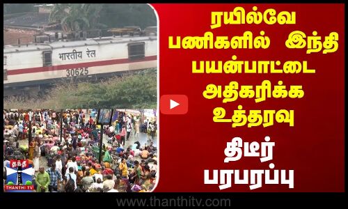 ரயில்வே பணிகளில் இந்தி பயன்பாட்டை அதிகரிக்க உத்தரவு