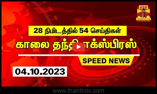 28 நிமிடத்தில் 54 செய்திகள்... காலை தந்தி செய்திகள் | Thanthi Morning News | Speed News (04.10.2023)