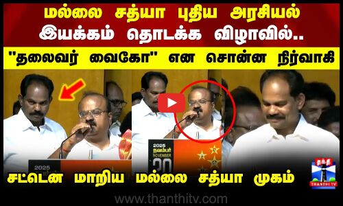 Mallai Sathya Shocked | தலைவர் வைகோ என சொன்ன நிர்வாகி.. சட்டென மாறிய மல்லை சத்யா முகம்!