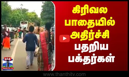 கிரிவலப்பாதையில் அதிர்ச்சி - பதறிய பக்தர்கள்