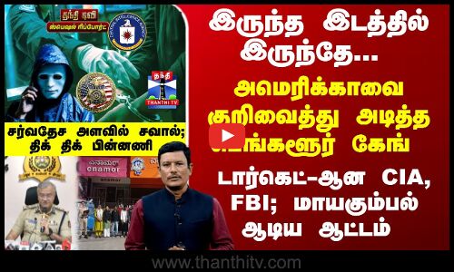CIA | FBI  | அமெரிக்காவை குறிவைத்து அடித்த பெங்களூர் கேங் - மாயகும்பல் ஆடிய ஆட்டம்