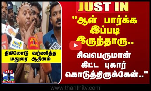 ஆள் பார்க்க இப்படி இருந்தாரு.. சிவபெருமான் கிட்ட புகார்  கொடுத்திருக்கேன்..