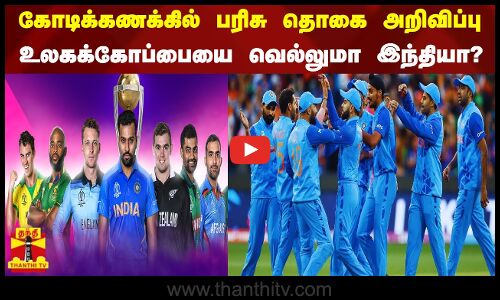 கோடிக்கணக்கில் பரிசு தொகை அறிவிப்பு..உலகக்கோப்பையை வெல்லுமா இந்தியா?