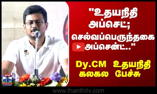 Udhayanidhi Stalin | உதயநிதி அப்செட்; செல்வப்பெருந்தகை அப்சென்ட்.. Dy.CM உதயநிதி கலகல பேச்சு