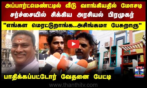 அப்பார்ட்மெண்ட்டில் வீடு வாங்கியதில் மோசடி..சர்ச்சையில் சிக்கிய அரசியல் பிரமுகர்