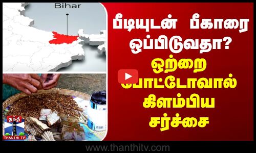 Bihar | Congress | BJP | பீடியுடன் பீகாரை ஒப்பிடுவதா? - காங்., சர்ச்சை பதிவு