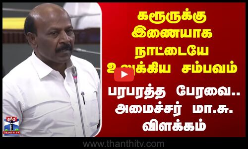 TN Assembly கரூருக்கு இணையாக நாட்டையே உலுக்கிய சம்பவம் - பரபரத்த பேரவை.. அமைச்சர் மா.சு. விளக்கம்