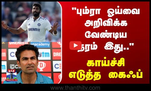 பும்ரா ஓய்வை அறிவிக்க வேண்டிய நேரம் இது.. - காய்ச்சி எடுத்த கைஃப்