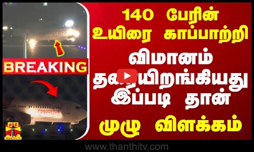 #BREAKING || 140 பேரின் உயிரை காப்பாற்றி விமானம் தரையிறங்கியது இப்படி தான் - முழு விளக்கம்