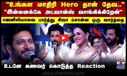 Ravi Mohan Studios Launch| ஜெனிலியாவை பார்த்து சிவா சொன்ன ஒரு வார்த்தை.. உடனே கணவர் கொடுத்த Reaction