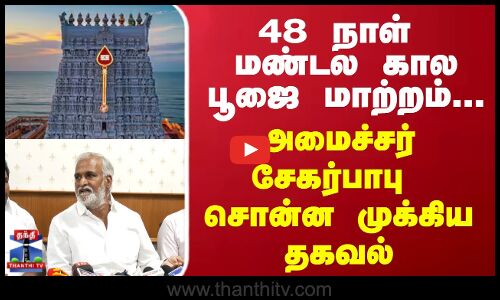 48 நாள் மண்டல கால பூஜை... அமைச்சர் சேகர்பாபு சொன்ன முக்கிய தகவல்