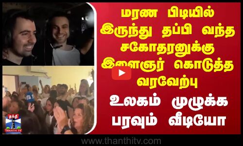 Israel Conflict | மரண பிடியில் இருந்து தப்பி வந்த சகோதரனுக்கு இளைஞர் கொடுத்த வரவேற்பு