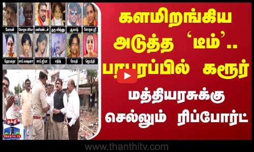 Karur Stampede | கரூர் துயர சம்பவம் - எஸ்.சி., எஸ்.டி., ஆணையம் நேரில் ஆய்வு