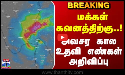 Ditwah Cyclone | Breaking | Ranipet | மக்கள் கவனத்திற்கு..! அவசர கால உதவி எண்கள் அறிவிப்பு