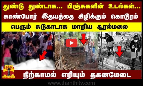பிஞ்சுகளின் உடல்கள்... காண்போர் இதயத்தை கிழிக்கும் கொடூரம் - நிற்காமல் எரியும் தகனமேடை
