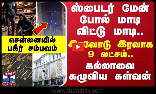 ஸ்பைடர் மேன் போல் மாடி விட்டு மாடி.. இரவோடு இரவாக 9 லட்சம்..  கல்லாவை கழுவிய கள்வன் | Theft |Chennai