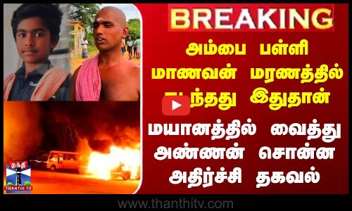 பள்ளி மாணவன் மரணத்தில் நடந்தது இதுதான் - அண்ணன் சொன்ன அதிர்ச்சி தகவல்
