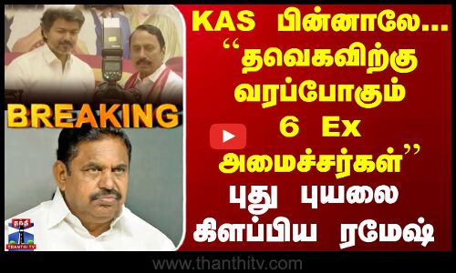 Tvk Vijay | KAS பின்னாலே... ``தவெகவிற்கு வரப்போகும் 6 Ex அமைச்சர்கள் - புது புயலை கிளப்பிய ரமேஷ்