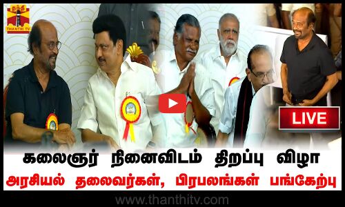 🔴LIVE : கலைஞர் நினைவிடம் திறப்பு விழா - அரசியல் தலைவர்கள், பிரபலங்கள் பங்கேற்பு | நேரலை காட்சிகள்