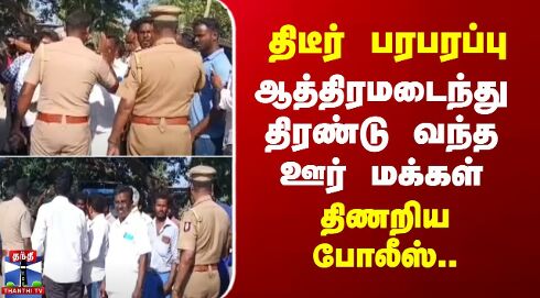 Maduranthakam Protest | திடீர் பரபரப்பு - ஆத்திரமடைந்து திரண்டு வந்த ஊர் மக்கள்.. திணறிய போலீஸ்