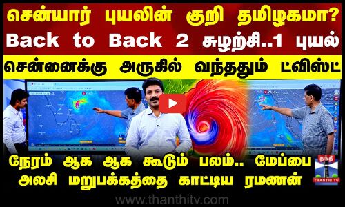 Senyar Cyclone | TN Rains | சென்யார் புயலின் குறி தமிழகமா? - Back to Back 2 சுழற்சி..1 புயல்