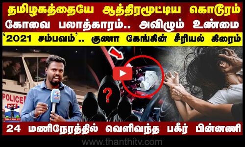 கோவை கூட்டு பலாத்காரம்.. அவிழும் உண்மை 24 மணிநேரத்தில் வெளிவந்த பகீர் பின்னணி