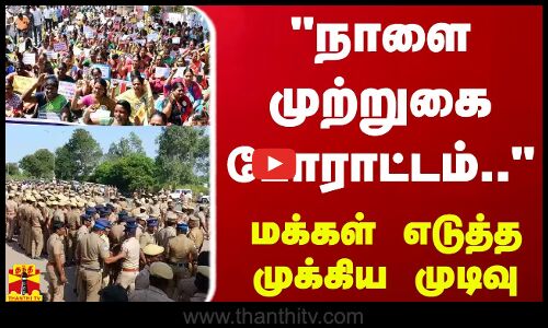 நாளை முற்றுகை போராட்டம்.. - கூடங்குளம் மக்கள் எடுத்த முக்கிய முடிவு