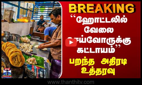 Hotel Servants | ``ஹோட்டலில் வேலை செய்வோருக்கு கட்டாயம்’’ - பறந்த அதிரடி உத்தரவு
