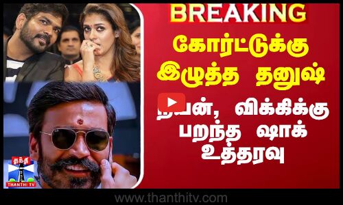 கோர்ட்டுக்கு இழுத்த தனுஷ்.. நயன், விக்கிக்கு பறந்த ஷாக் உத்தரவு