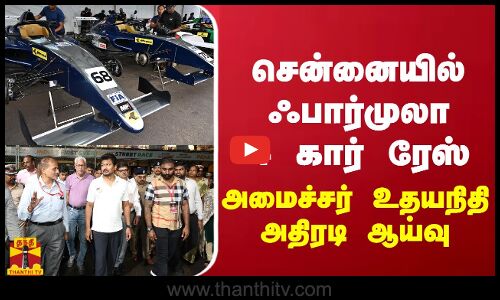 சென்னையில் ஃபார்முலா 4  கார் ரேஸ் - அமைச்சர் உதயநிதி அதிரடி ஆய்வு