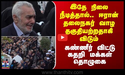 இதே நிலை நீடித்தால்.. ஈரான் தலைநகர் வாழ தகுதியற்றதாகி விடும்